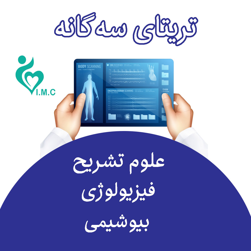 فیلم تریتای سه‌گانه (علوم تشریحی + فیزیولوژی + بیوشیمی) 